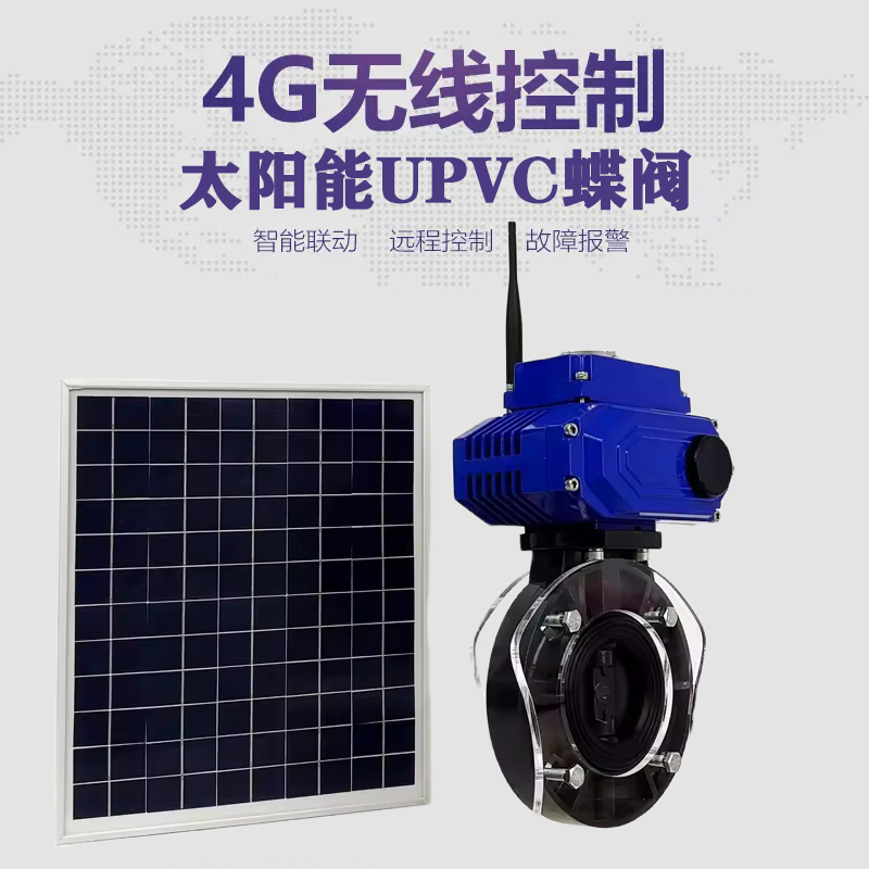 沙湾皓久 无线太阳能远程控制蝶阀 光伏板发电 精准控制 开关迅速 农田灌溉